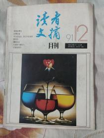 读者文摘1991年12