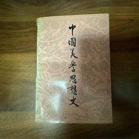中国美学思想史(第一卷)