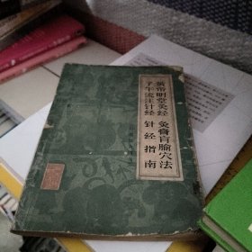 黄帝明堂灸经 灸膏肓腧穴法 子午流注针灸 针灸指南