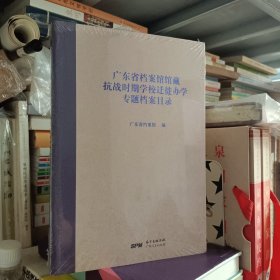 广东省档案馆馆藏抗战时期学校迁徙办学专题档案目录