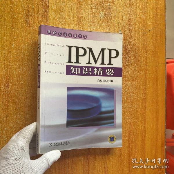 IPMP知识精要——华鼎项目管理书库