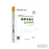 2019年注册税务师考试官方教材辅导书税务师 财务与会计 经典题解 中华会计网校 梦想成真系列