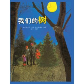 我们的树 绘本 (美)伊夫·邦廷