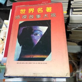 侦探故事大观 叶永烈主编 包括福尔摩斯、人性的证明、砂器、狄公案、霍桑探案、各士摩遗嘱案、希腊棺材之谜等