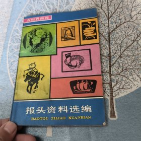 报头资料选编