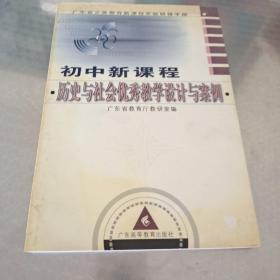 初中新课程历史与社会优秀教学设计与案例 有光盘