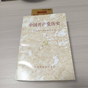 中国共产党历史 上 八品