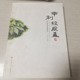 平利绞股蓝/平利县经济发展丛书