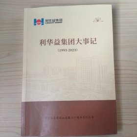 利华益集团大事记 1993-2023