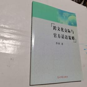 跨文化交际与官方话语策略