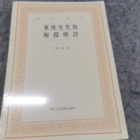 艺文丛刊三辑：东坡先生和陶渊明诗