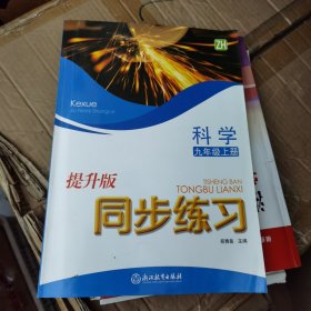 科学九年级上册同步练习（ZH提升版）