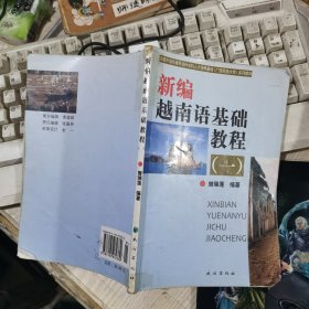 国家外语非通用语种本科人才培养基地（广西民族学院）系列教材：新编越南语基础教程1（含磁带）