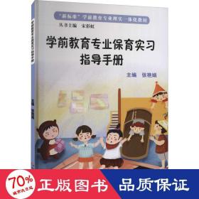 学前教育专业保育实习指导手册