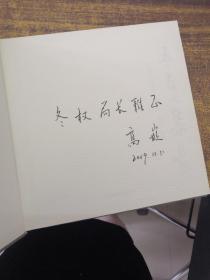 吾友心集（高嵌签赠）