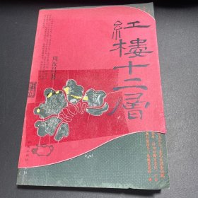 红楼十二层