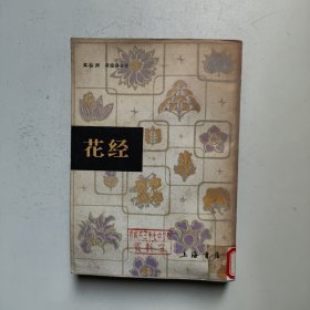 花经：85年一版一印，繁体竖行（馆藏）