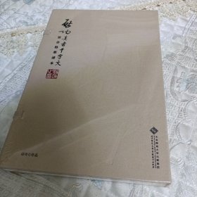 启功真书千字文黄金格墨迹本（未拆封）