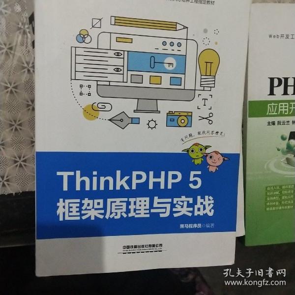 ThinkPHP5框架原理与实战