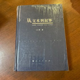 从文本到叙事 全新塑封