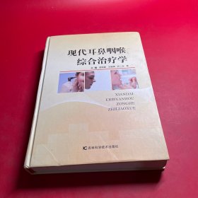 现代耳鼻咽喉综合治疗学