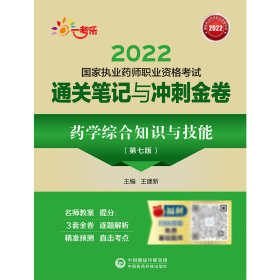 药学综合知识与技能（第七版）（2022国家执业药师职业资格考试通关笔记与冲刺金卷）