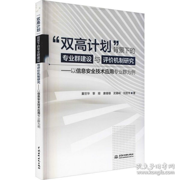 “双高计划”背景下的专业群建设与评价机制研究：以信息安全技术应用专业群为例