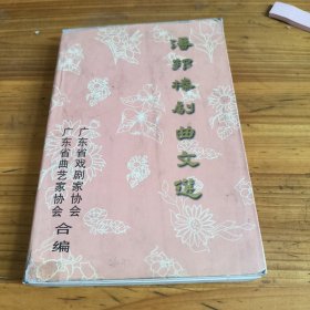 261《潘邦榛剧曲文选》潘邦榛签名本