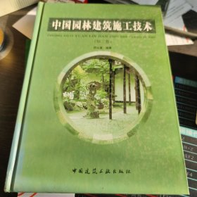 中国园林建筑施工技术