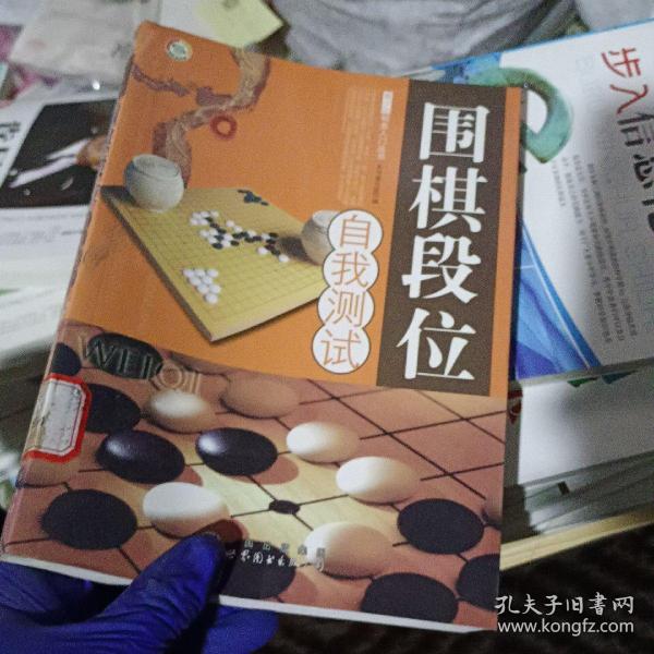 围棋段位自我测试