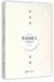 季羡林散文(心是莲花开)/经典散文精华本