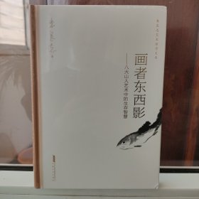 画者东西影——八大山人艺术中的生存智慧朱良志艺术哲学文存中国美学入门人物传记禅学 正版全新塑封