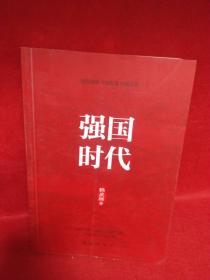 强国时代