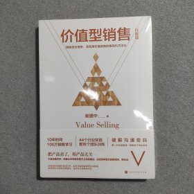 价值型销售（塑封膜未开！）