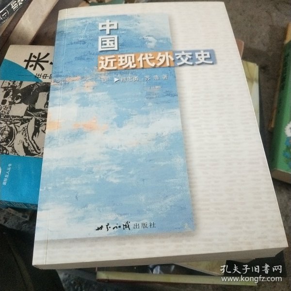 中国近现代外交史