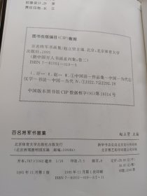 新中国百人书画系列集《卷一.百名部长书画集》《卷二.百名将军书画集》2本合售