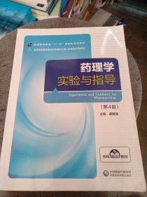 药理学实验与指导（第4版）/全国高等医药院校药学类专业第二轮实验双语教材