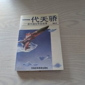 一代天骄—新中国空军实战录