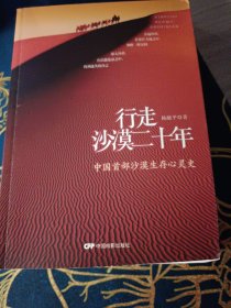 行走沙漠二十年：中国首部沙漠生存心灵史