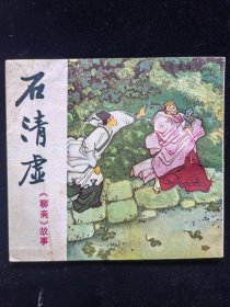 石清虚 四川版 连环画 量少 品佳