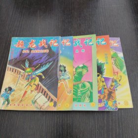 超龙战记第一集（7 8 9 10 11五本合售）