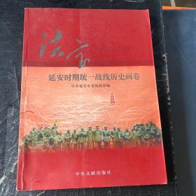 法宝 : 延安时期统一战线历史画卷