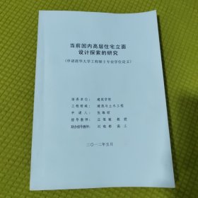 当前国内高层住宅立面设计探索的研究（申请清华大学工程硕士专业学位论文）