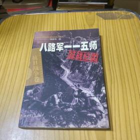 八路军一一五师征战纪实：抗日战争卷