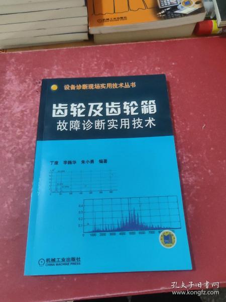 齿轮及齿轮箱故障诊断实用技术