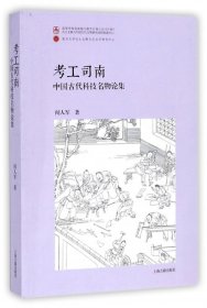 考工司南：中国古代科技名物论集（平）