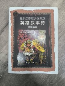 黑龙江流域少数民族英雄叙事诗·赫哲族卷