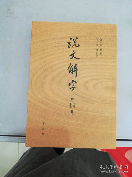 说文解字：附音序、笔画检字