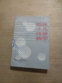 临床小儿传染病学