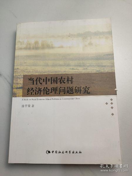 当代中国农村经济伦理问题研究